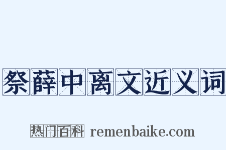 祭薛中离文近义词是什么意思的图片